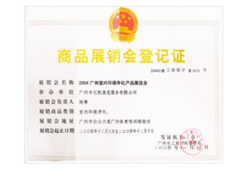 2004廣州室內環境凈化產品展覽會