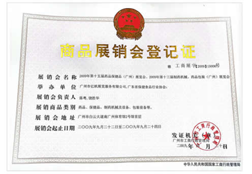 2009《第15屆藥品·保健品(廣州)展覽會》、《第13屆廣州制藥機械·藥品包裝(廣州)展覽會