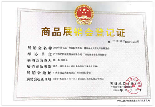 2009《第7屆廣州國際營養品·健康食品及有機產品展覽會》