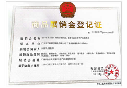 2010《第8屆廣州國際營養品·健康食品及有機產品展覽會》