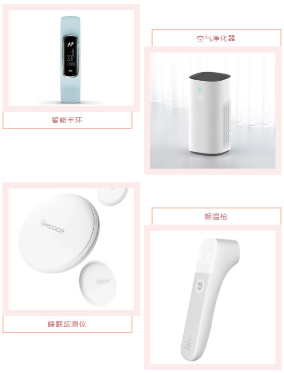 智能手環、空氣凈化器、睡眠監測儀、額溫槍