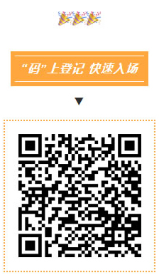 碼上登記，快速入場(chǎng)