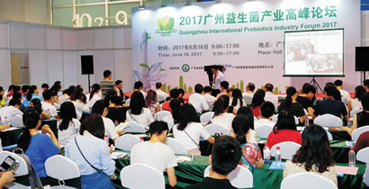 2017年廣州國際益生菌產業高峰論壇