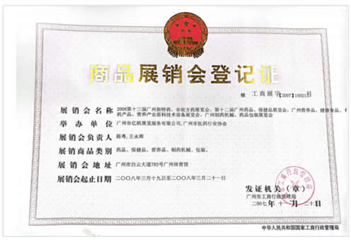 《廣州營養品·健康食品及有機產品展覽會》登記證