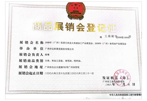 《2008年(廣州)食用油產業展覽會》登記證