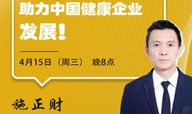 IHE大健康展云課堂第二講：借力3.15，助力中國健康企業發展