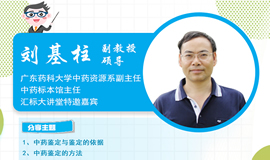 IHE大健康展云課堂第八講：劉基柱教授 - 如何鑒別中藥材真?zhèn)?></a>
                    </div>
                    <h2><a href=