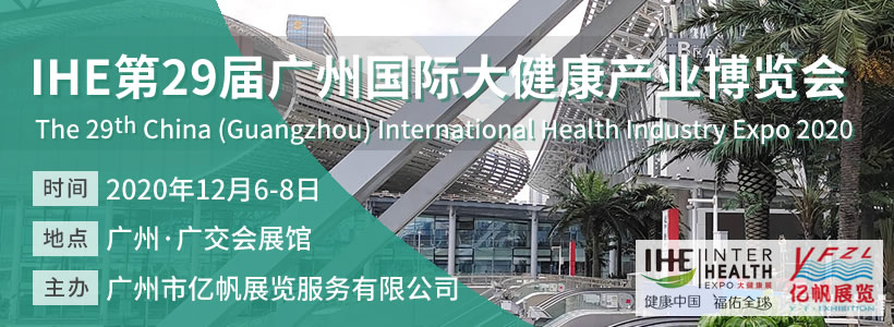 第29屆廣州國際大健康產業博覽會