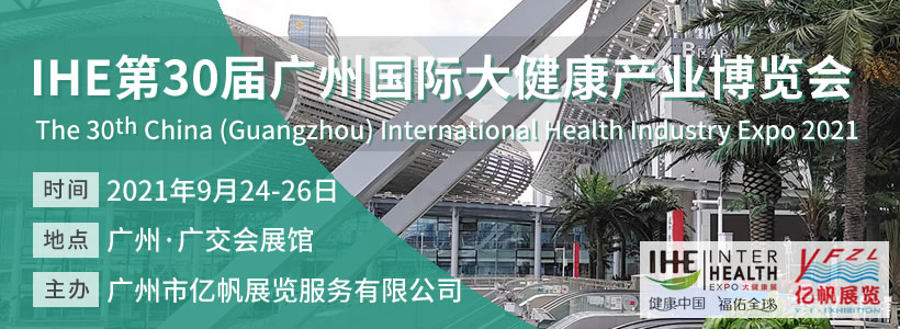 第30屆廣州國際大健康產業博覽會