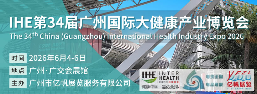 第34屆廣州國(guó)際大健康產(chǎn)業(yè)博覽會(huì)