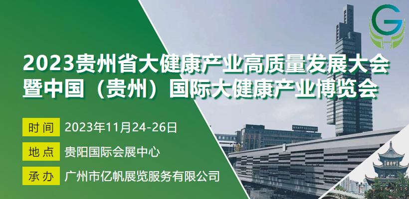 2023貴州省大健康產(chǎn)業(yè)高質(zhì)量發(fā)展大會暨中國（貴州）國際大健康產(chǎn)業(yè)博覽會