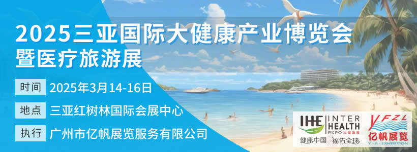 三亞國際大健康產(chǎn)業(yè)博覽會