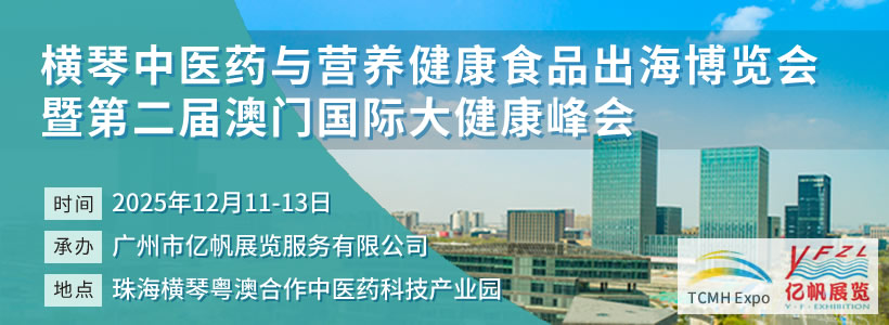 橫琴中醫(yī)藥與營(yíng)養(yǎng)健康食品出海博覽會(huì)暨第二屆澳門國(guó)際大健康峰會(huì)