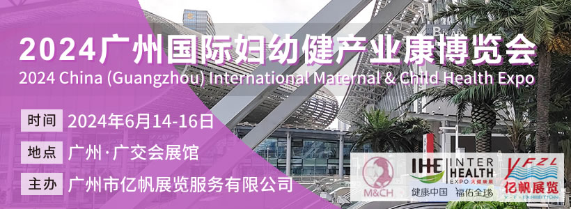 2024廣州國際婦幼健康產(chǎn)業(yè)博覽會