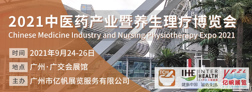 TCM中醫(yī)藥產(chǎn)業(yè)暨養(yǎng)生理療博覽會(huì)