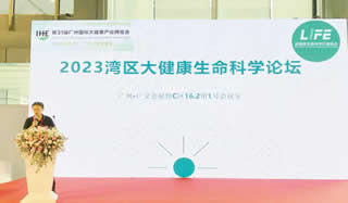 2023灣區(qū)大健康生命科學(xué)論壇
