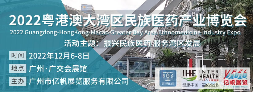 2022粵港澳大灣區(qū)民族醫(yī)藥產(chǎn)業(yè)博覽會