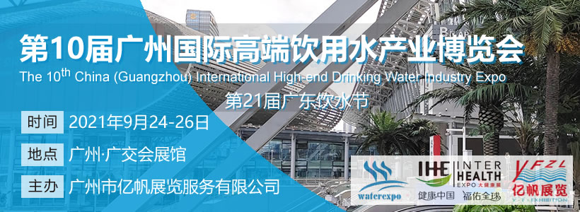 第10屆廣州國際高端飲用水博覽會