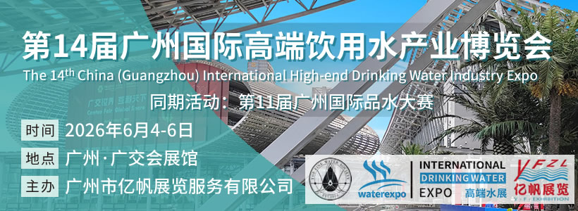 第14屆廣州國際高端飲用水博覽會