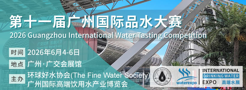 第11屆廣州國際品水大賽
