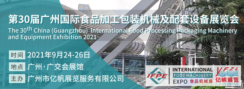 IFPE 廣州國際食品加工包裝機械及配套設備展覽會