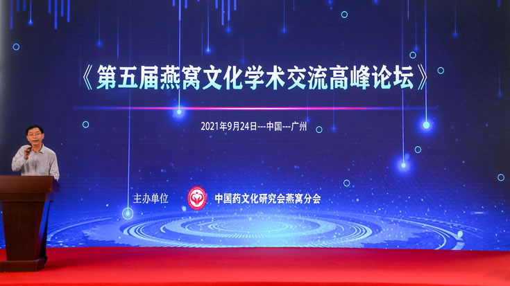 第五屆燕窩文化學(xué)術(shù)交流高峰論壇