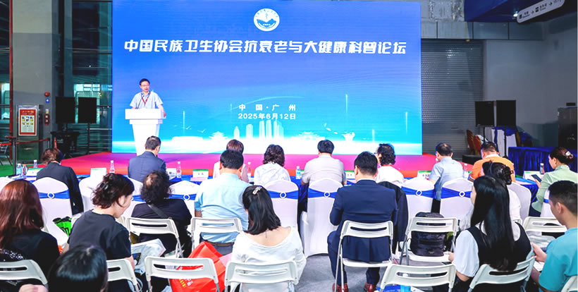 中國民族衛生協會抗衰老與大健康科普論壇