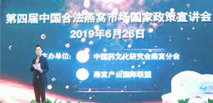 The 4th China Legal Bird's Nest Market National Policy Presentation